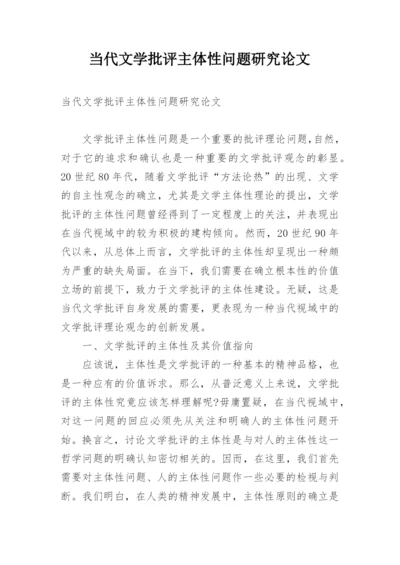 当代文学批评主体性问题研究论文.docx