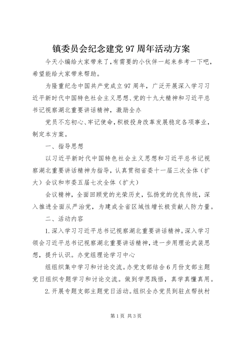 镇委员会纪念建党97周年活动方案.docx