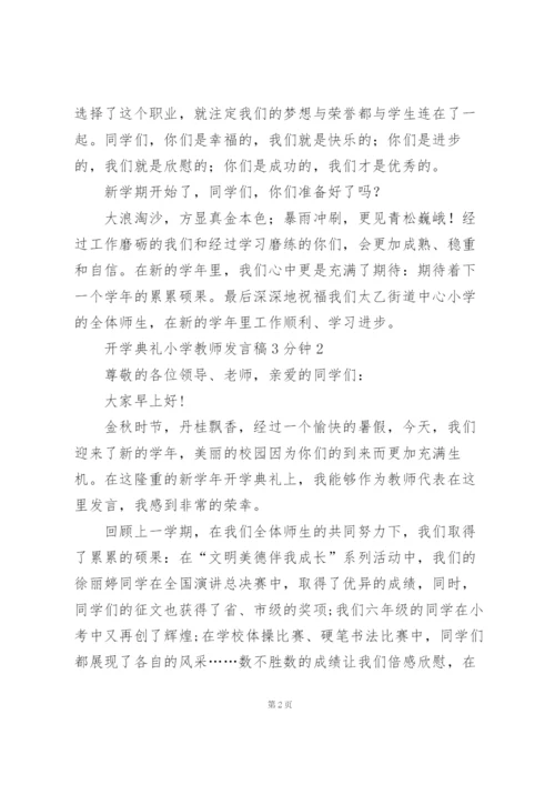 开学典礼小学教师发言稿3分钟5篇.docx