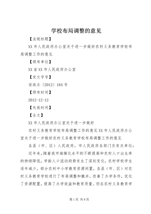 学校布局调整的意见 (3).docx