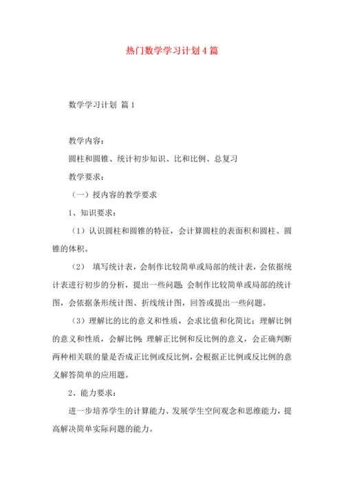 热门数学学习计划4篇.docx