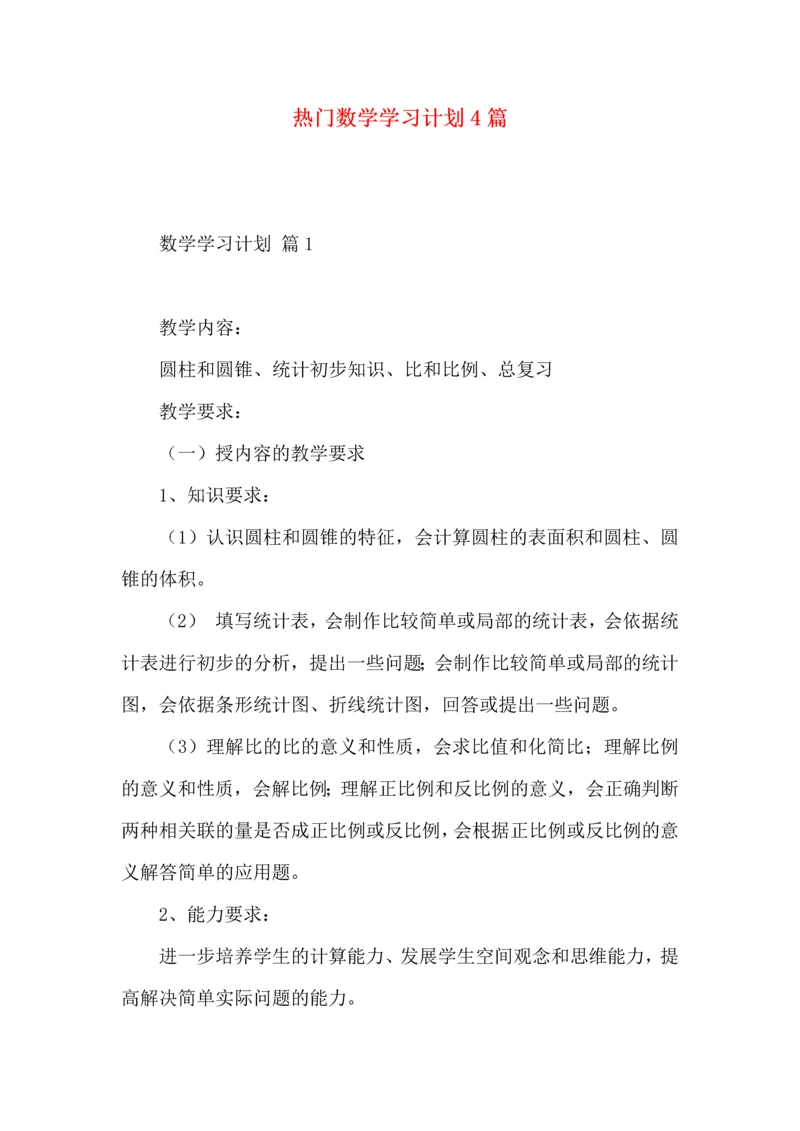 热门数学学习计划4篇.docx