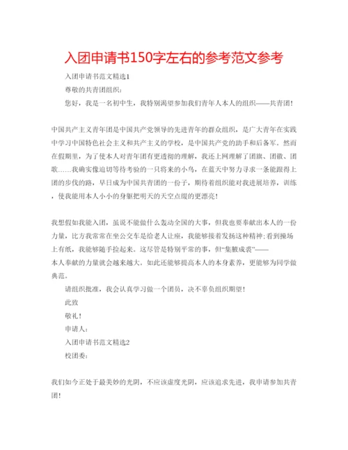 精编入团申请书150字左右的参考范文参考.docx