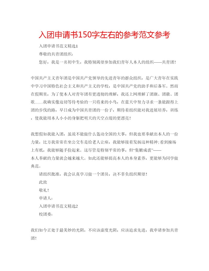 精编入团申请书150字左右的参考范文参考.docx
