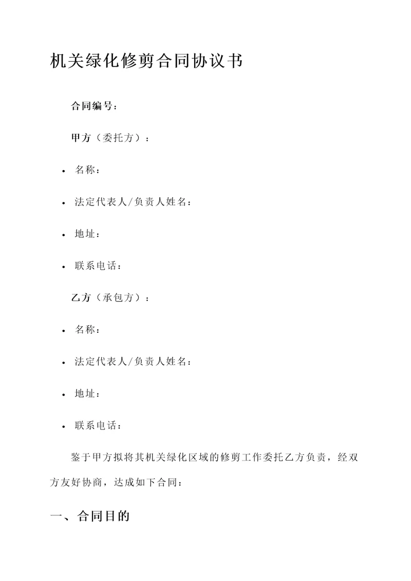机关绿化修剪合同协议书