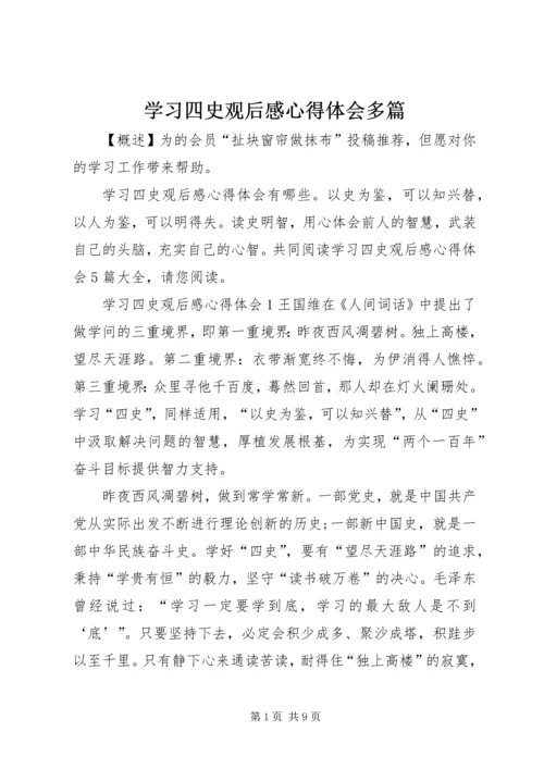 学习四史观后感心得体会多篇.docx