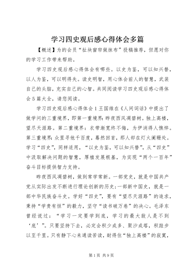 学习四史观后感心得体会多篇.docx