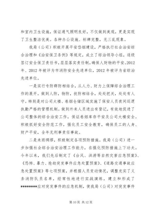 县烟草专卖局申报市级文明单位复评汇报材料.docx