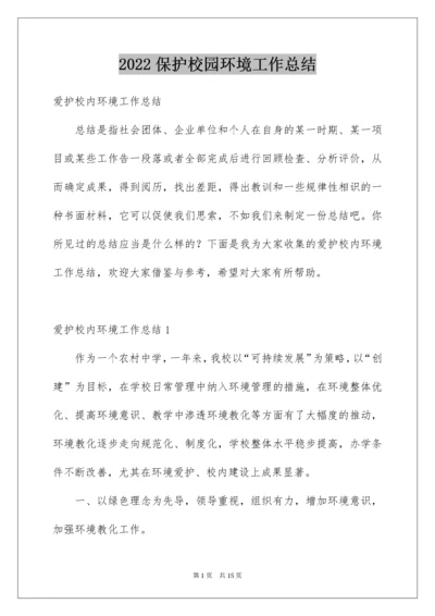 2022保护校园环境工作总结.docx