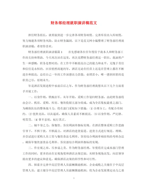 精编之财务部经理就职演讲稿范文.docx