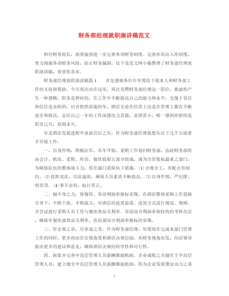 精编之财务部经理就职演讲稿范文.docx