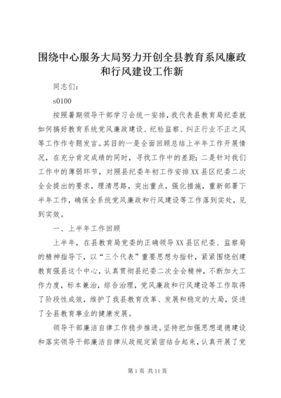 围绕中心服务大局努力开创全县教育系风廉政和行风建设工作新.docx