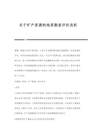 关于矿产资源的地质勘查评价浅析.docx