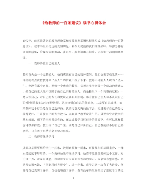 2022《给教师的一百条建议》读书心得体会.docx