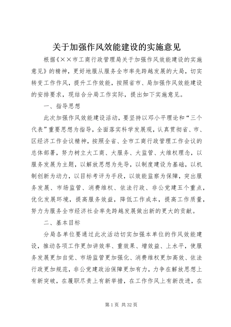 关于加强作风效能建设的实施意见.docx