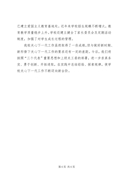 关心下一代工作委员会先进事迹材料.docx