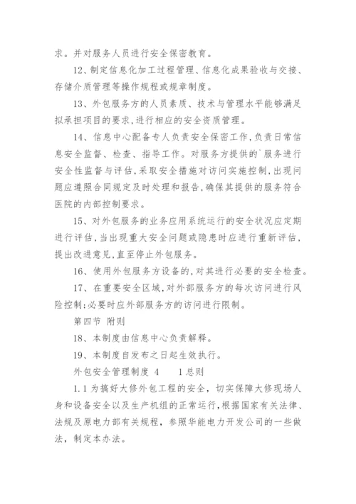外包安全管理制度.docx
