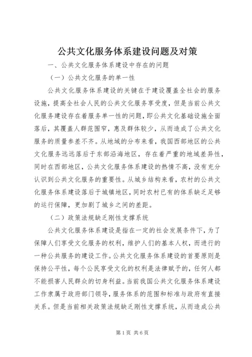 公共文化服务体系建设问题及对策.docx