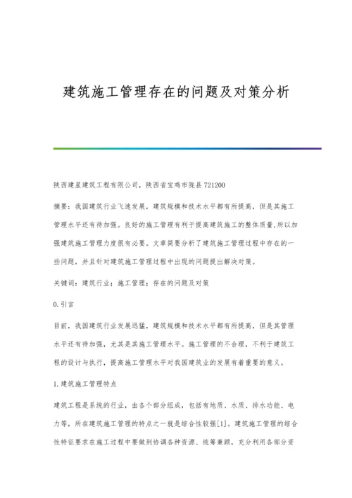 建筑施工管理存在的问题及对策分析.docx