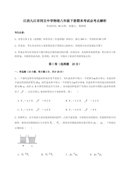 江西九江市同文中学物理八年级下册期末考试必考点解析试卷（含答案解析）.docx