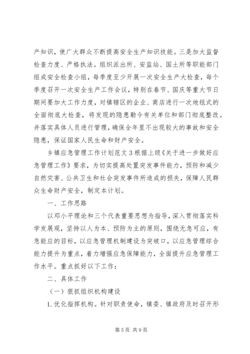 乡镇应急管理工作计划.docx