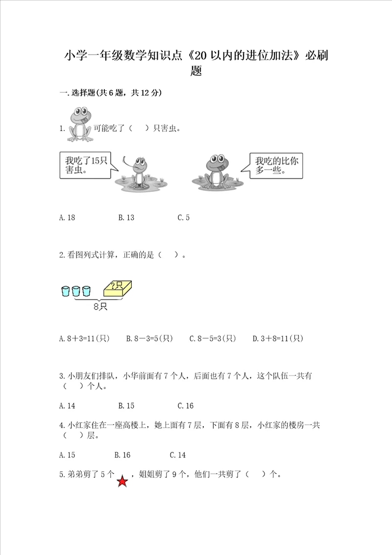 小学一年级数学知识点20以内的进位加法必刷题及参考答案实用