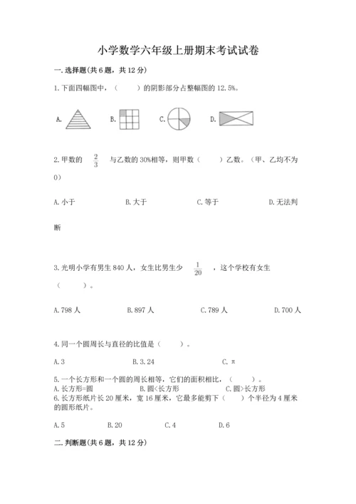 小学数学六年级上册期末考试试卷附答案【能力提升】.docx