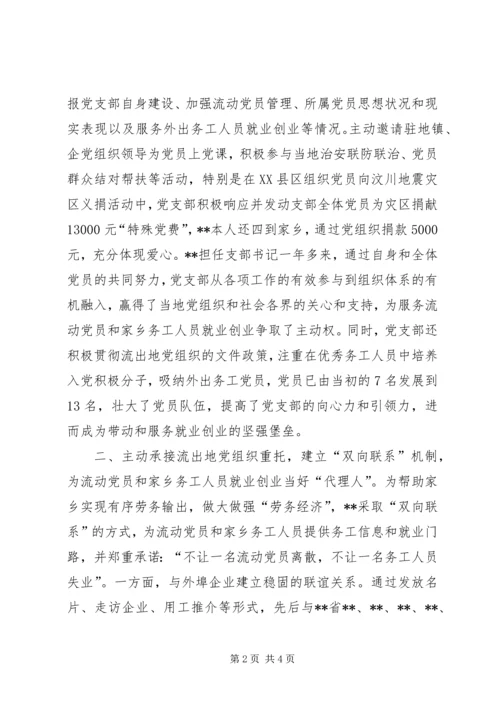 流动党支部书记个人先进事迹材料 (2).docx