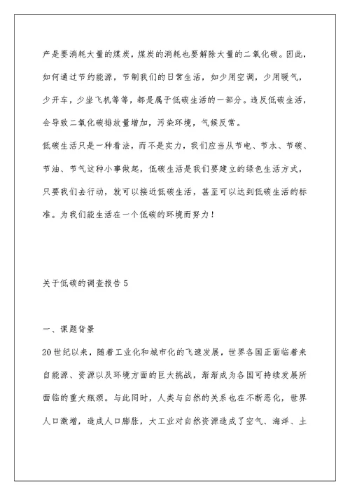 关于低碳的调查报告5篇