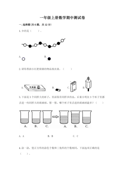 一年级上册数学期中测试卷附参考答案（典型题）.docx