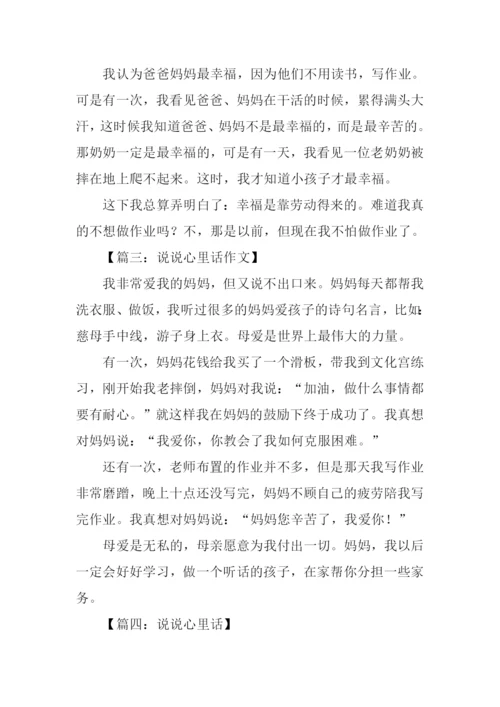 小学作文说说心里话-1.docx