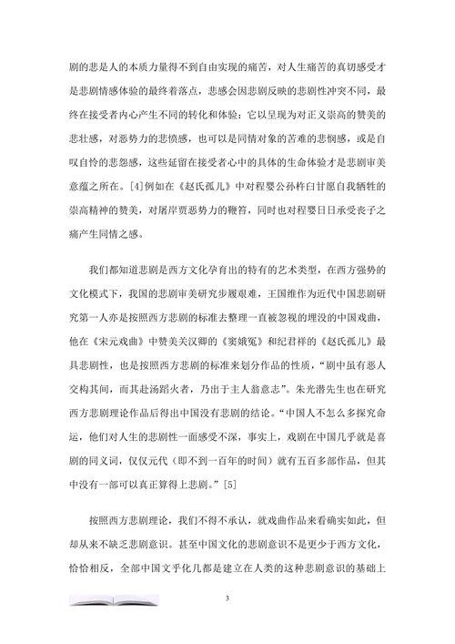浅析中国传统戏曲中的悲剧美学