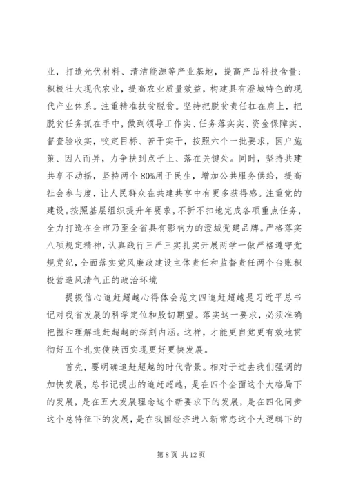 提振信心追赶超越心得体会.docx