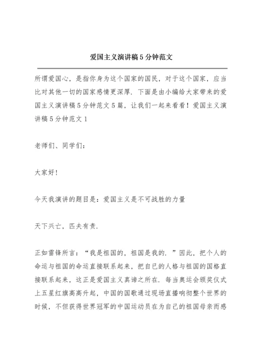 爱国主义演讲稿5分钟范文.docx