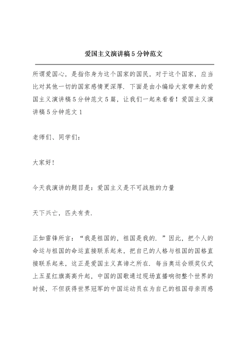 爱国主义演讲稿5分钟范文.docx