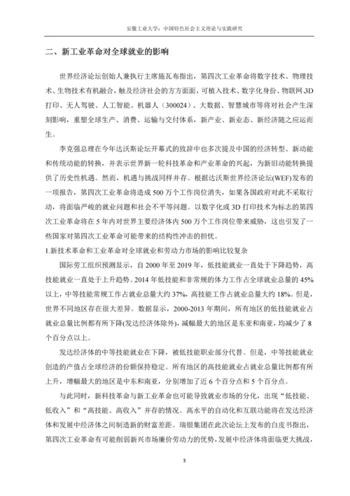 中国特色社会主义理论论文-中国快速发展的科技对普通劳动力市场的冲击.docx