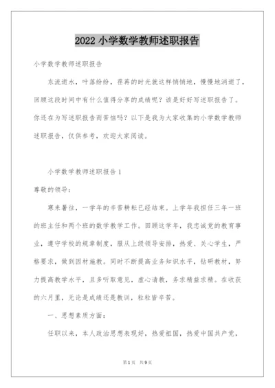 2022小学数学教师述职报告.docx