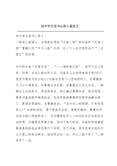 初中学生读书心得5篇范文.docx