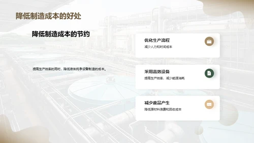 液净设备制造新篇章