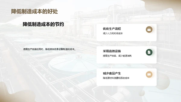 液净设备制造新篇章
