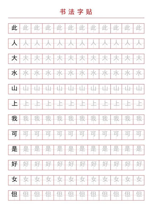 书法字帖word模板