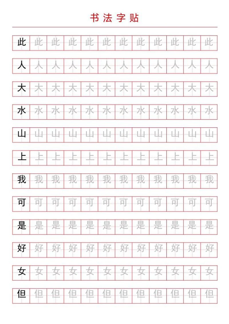 书法字帖word模板
