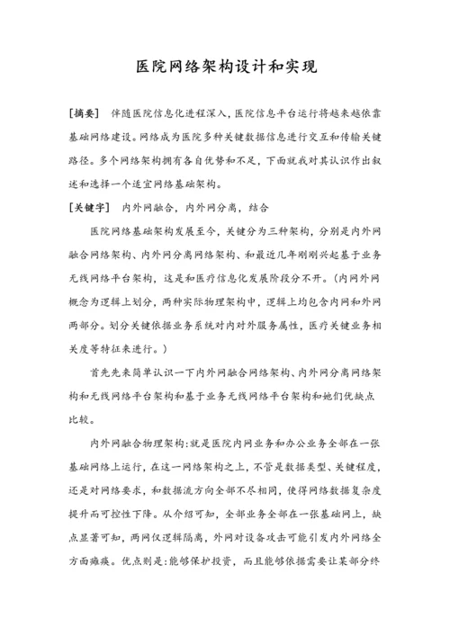 医院网络架构设计及其实现.docx