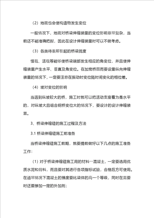 桥梁伸缩缝质量控制措施