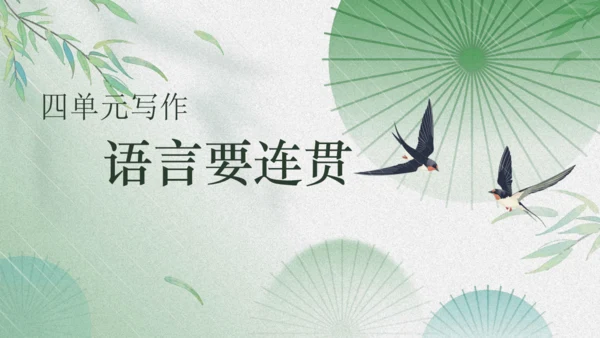 八年级语文上册第四单元写作《语言要连贯》课件