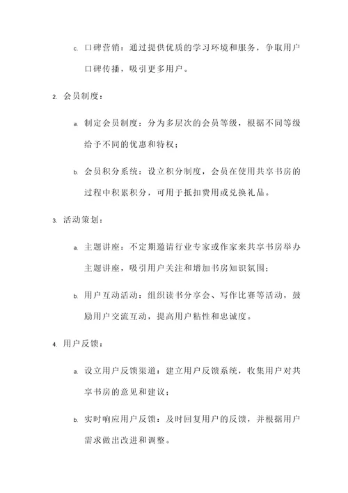 共享书房运营方案