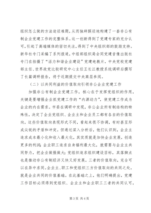 私有制企业党建考察材料 (2).docx