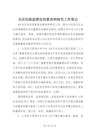 全区纪检监察宣传教育和研究工作要点.docx
