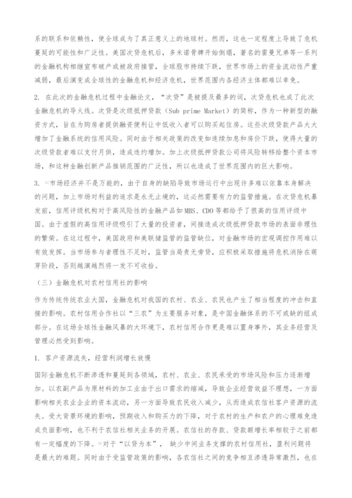 金融危机对农村信用社的影响和对策-金融论文.docx