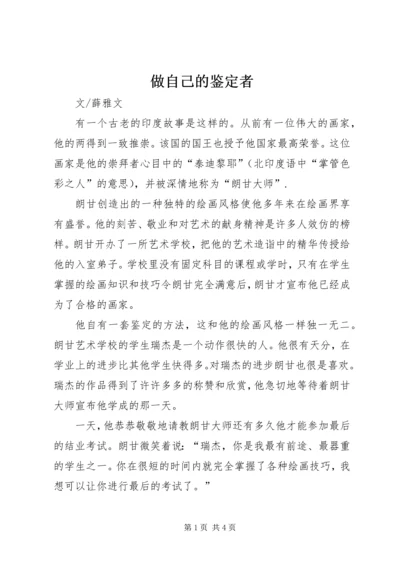 做自己的鉴定者 (3).docx